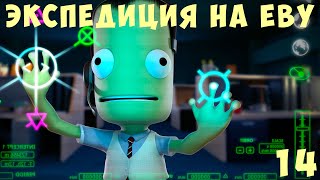 🚀 Kerbal Space Program: ЭКСПЕДИЦИЯ на ЕВУ [Гайд прохождение] #14