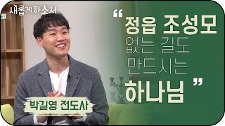 "돼지감자 키우는 청년 농부 전도사" - 박길영 전도사ㅣ새롭게 하소서ㅣ청년 농부 정읍 조성모 너목보 기독교