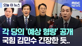 오늘 이 뉴스 각 당의 예상 형량 공개, 국힘 김민수 긴장한 듯.. 2026.02.19Mbc뉴스