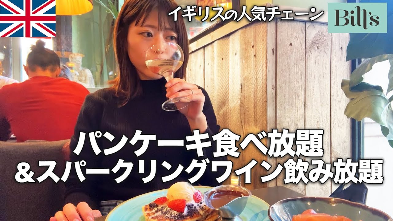 【食べ飲み放題】イギリスの人気チェーンでコスパ最高のパンケーキ食べ放題！ワインの飲み放題付きで思う存分飲んで食う【ロンドン生活】