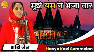 मुझे यम ने भेजा तार | Shashi Jain | Hamara Manch Kavi Sammelan