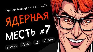 Мой начальник ПРИСВОИЛ себе МОИ ЗАСЛУГИ на работе. Что ж, лови последствия... (Ядерная Месть #7)