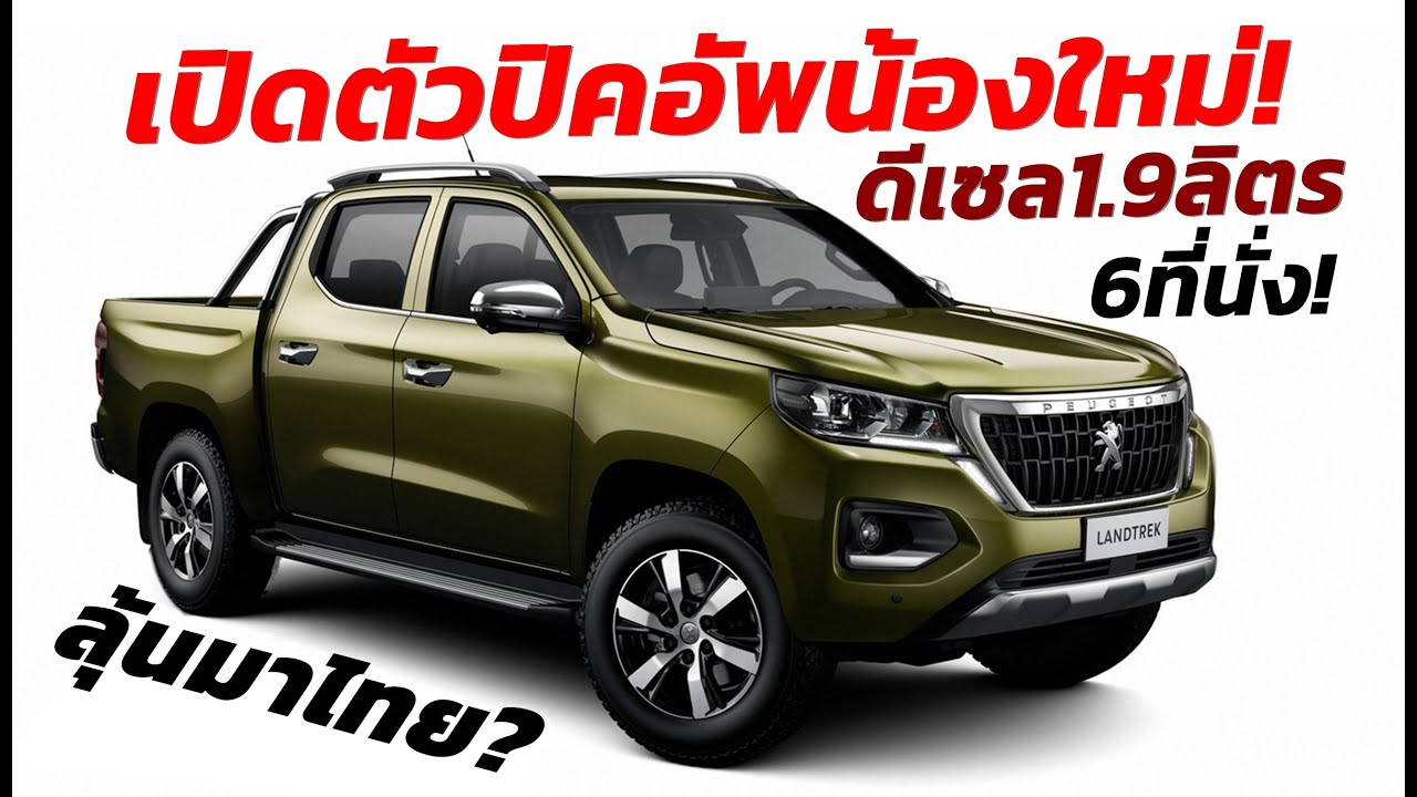 เปิดตัวแล้ว! 2020 Peugeot Landtrek ปิคอัพใหม่ลูกผสมจีน+ฝรั่งเศส..จับตาให้ดีมีสิทธิ์เข้าไทย!