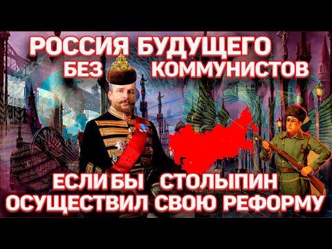 Что было бы с Россией, если бы Столыпин осуществил свою реформу