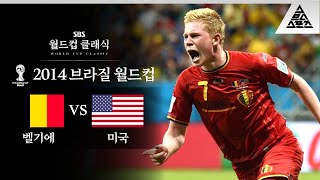 김덕배의 운수 좋은 날 / 2014 FIFA 브라질월드컵 16강전 벨기에 vs 미국 [습츠_월드컵 클래식]