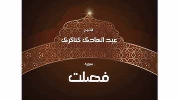 سورة  فصلت | بصوت القارئ الشيخ عبد الهادى كناكرى