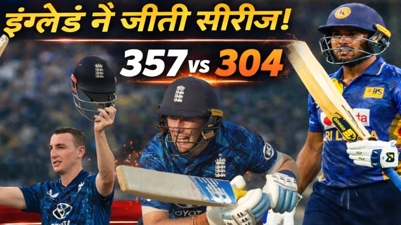 Root & Brook Storm Colombo | England Win Series 2–1 | 357 रन का पहाड़!