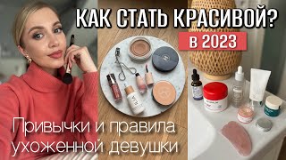 ПРИВЫЧКИ И ПРАВИЛА СОВРЕМЕННЫХ ДЕВУШЕК И ЖЕНЩИН В 2023 ГОДУ. КАК СТАТЬ КРАСИВОЙ В 2023?