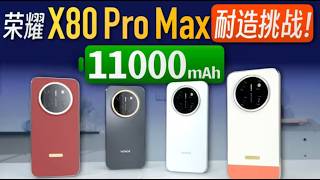 「小白」11000mAh的荣耀X80 Pro Max:耐造挑战!