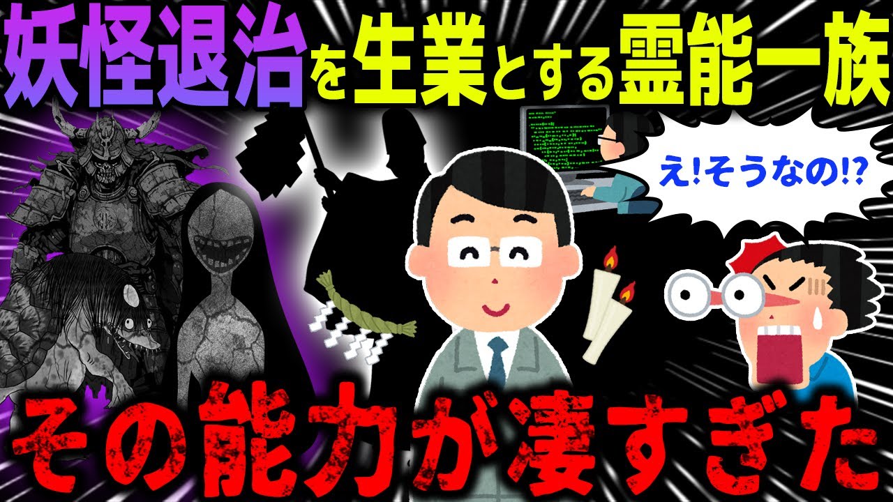 【ゆっくり怖い話】妖怪退治を生業とする霊能一家→その能力が凄すぎた…【オカルト】夜神楽