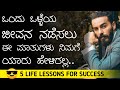 ಈ ಮಾತುಗಳನ್ನು ನಿಮಗೆ ಯಾರು ಹೇಳಿರಲ್ಲ | 5 Life Lessons for Success in Kannada | Smile to Life