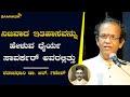 ನಿಜವಾದ ಇತಿಹಾಸವನ್ನು  ಹೇಳುವ ಧೈರ್ಯ ಸಾವರ್ಕರ್ ಅವರಲ್ಲಿತ್ತು  | ಶತಾವಧಾನಿ ಡಾ.ಆರ್. ಗಣೇಶ್