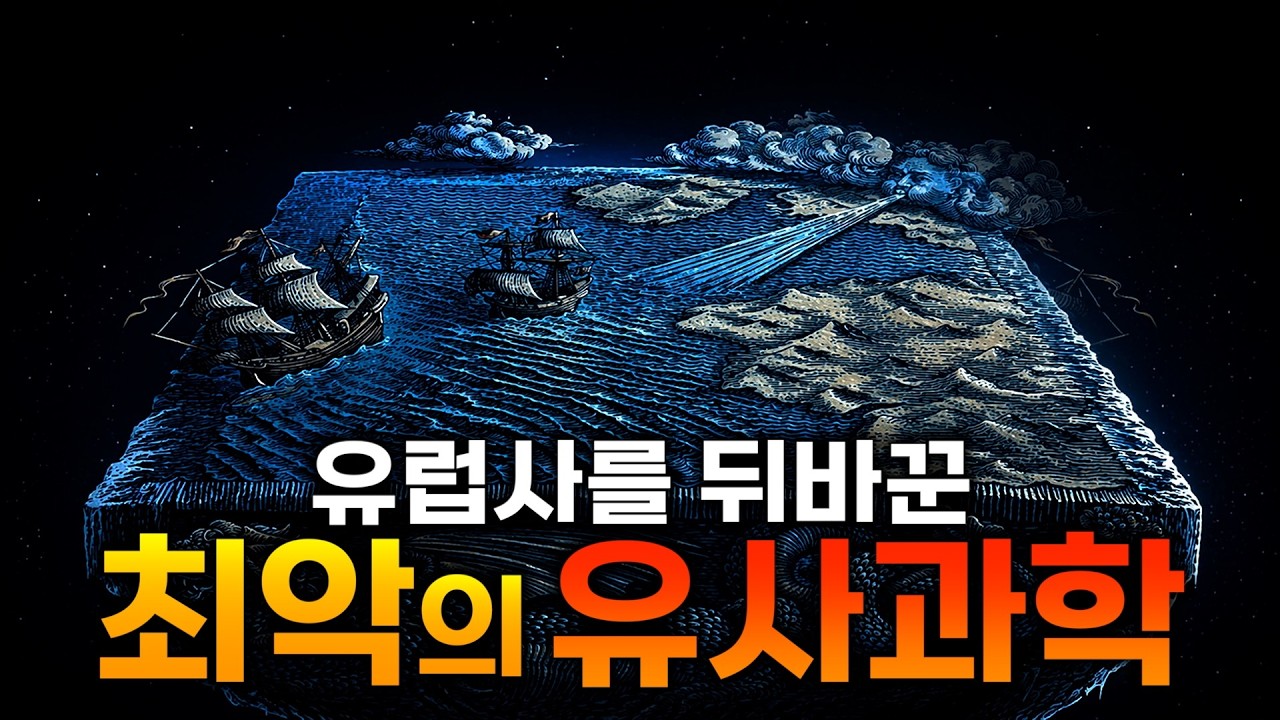 2천 년간 인류를 지배한 '유사과학'의 역사 | 유럽의 미신 - YouTube
