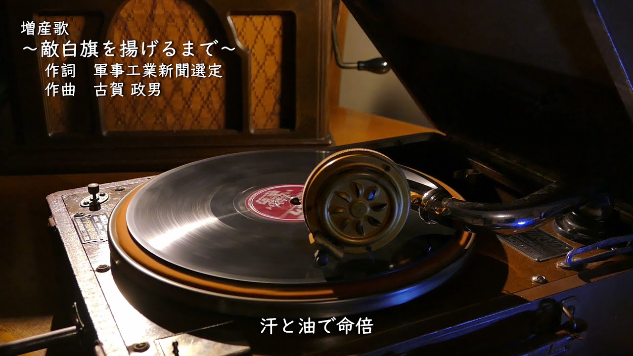 敵白旗を揚げるまで ポータブル蓄音器再生 歌詞入 増産歌 Youtube