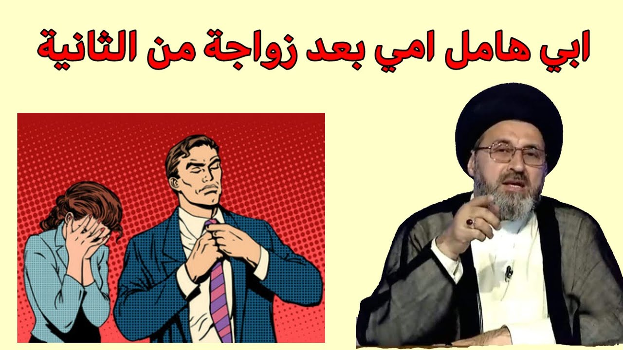 متصل ابي هامل امي ولا يهتم بنا هل يجوز ذالك / سيد رشيد الحسيني