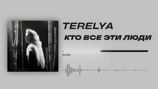 TERELYA - «Кто все эти люди» (Official Audio)