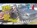 Цены на БУ машины в США /влог 107/ Алекс Простой/ Simple Life