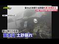 【大雨ピークに】連日｢線状降水帯｣発生恐れの県内各地で激しい雨に土砂災害も…富士山では遭難相次ぐ(静岡)のサムネイル