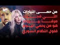 نانسي اللقيس تتهم :من حمى النيترات التي فجرت مرفأ بيروت هو من يحمي اليوم فلول النظام السوري في لبنان