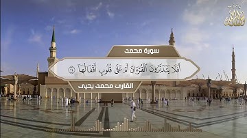 ﴿أَفَلا يَتَدَبَّرونَ القُرآنَ أَم عَلى قُلوبٍ أَقفالُها﴾ #سورة_محمد ﷺ كاملة القارئ محمد يحيىٰ