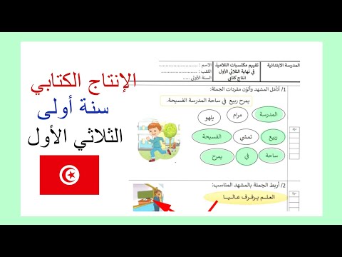 السنة الأولى إصلاح إمتحان الإنتاج الكتابي الثلاثي الأول تقييمات و إمتحانات سنة أولى تونس