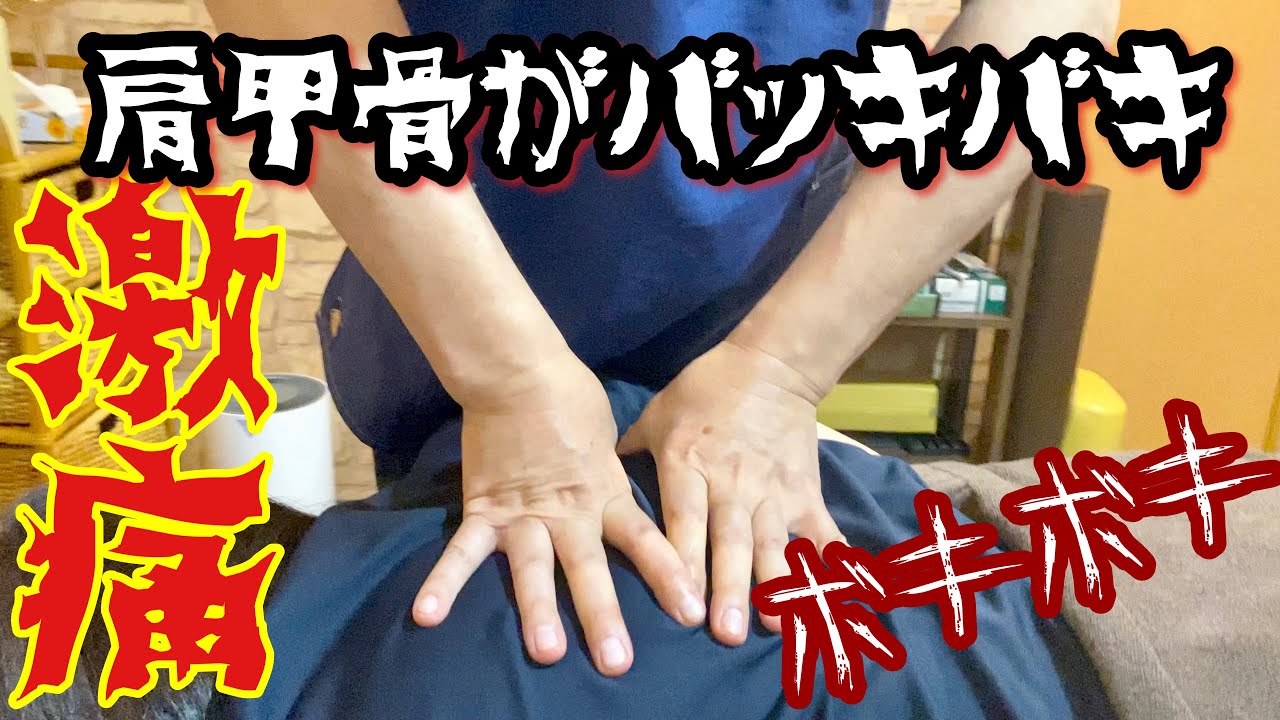 【肩甲骨バッキバキ・肩コリ】肩甲骨の裏からごっそり老廃物を削り出す｜悶絶激痛整体
