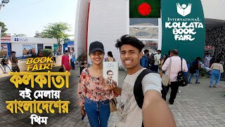 Kolkata Book Fair 2022 || চন্দ্রানীর সাথে আমার প্রথম দেখা যেখানে হয়েছিল...