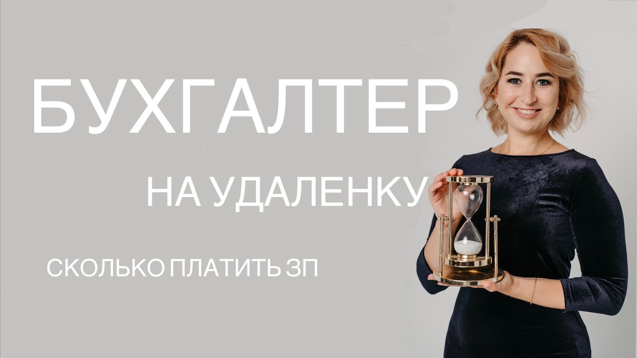 Бухгалтер на аутсорсе. Бухгалтер удаленная работа. В онлайн-школу ...