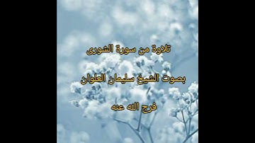 تلاوة من سورة الشورى بصوت الشيخ سليمان العلوان فرج الله عنه