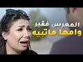 اصعب شعور من تبي تخطب البنت اللي تحبها ويرفضوك علشانك فقير و مو قد المقام مسلسل نوايا