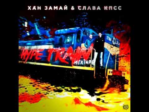 ЗАМАЙ, Слава КПСС, Саша Скул, Овсянкин - Абамка