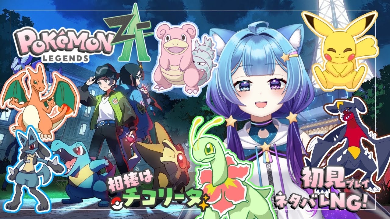 めざせ！ポケモンマスター！【Pokémon LEGENDS Z-A】　パート11【コルトン】