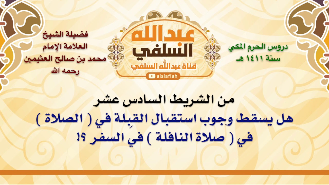 الشيخ ابن عثيمين : هل يسقط وجوب استقبال القِبلة في  الصلاة  في  صلاة النافلة  في السفر ؟!