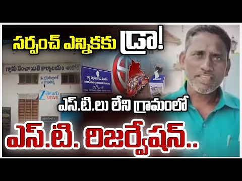 Big Twist in Sarpanch Election in Ankol Village, Nasrullabad Mandal, Kamareddy District | Zee News - ZEE24TELUGUNEWS