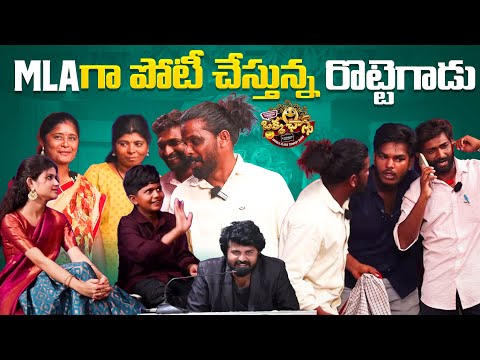 MLA ga Poti Chestunna Rotte Gadu 😮😂|| Okka Chance Comedy Show || Telugu Videos