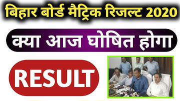 बिहार बोर्ड मैट्रिक रिजल्ट 2020 क्या आज आयेगा ||  Bihar Board 10th Result 2020 New Date || bseb 10th