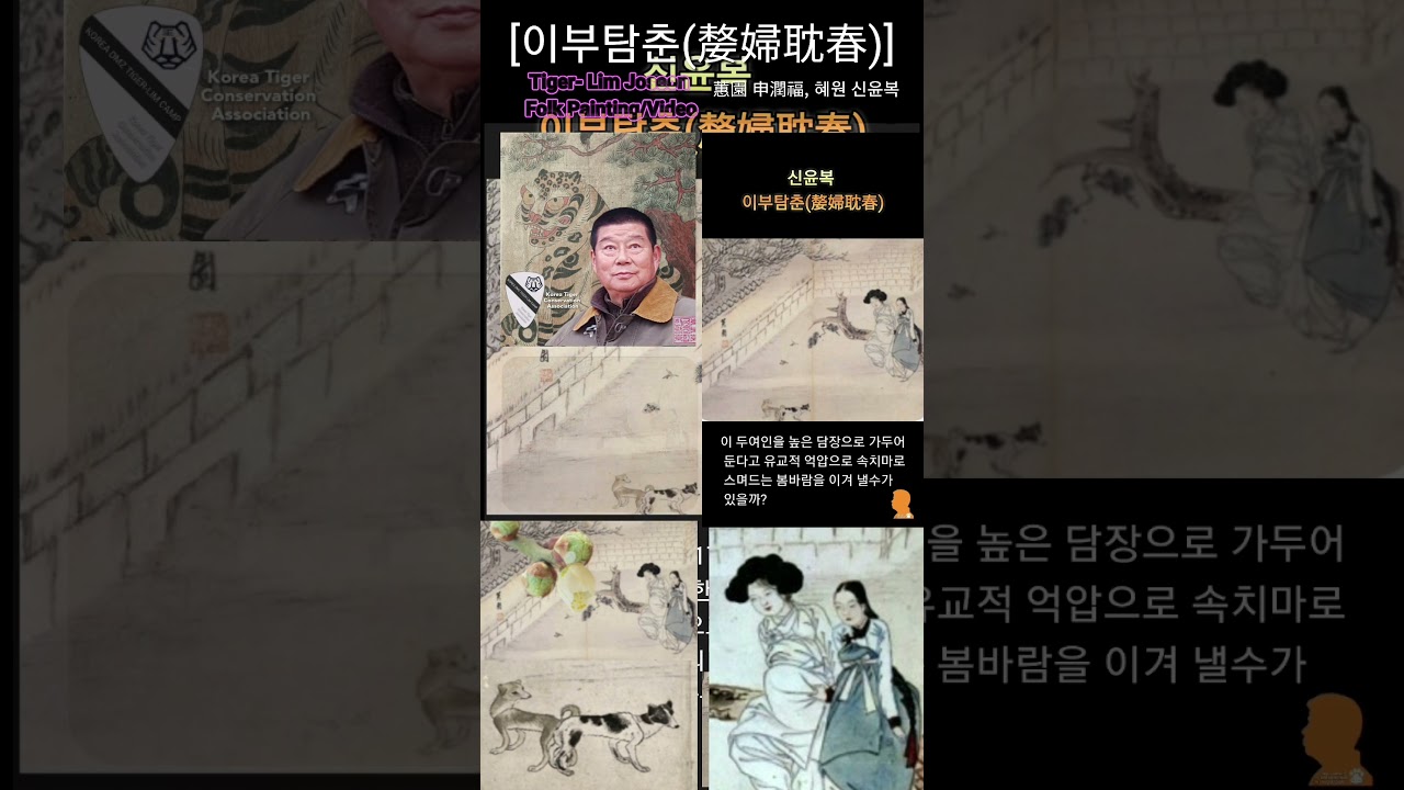 신윤복 이부탐춘(嫠婦耽春) 유교적 억압으로 속치마로 스며드는 봄바람을 이겨 낼수가 있을까? 