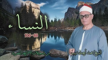 الشيخ محمد أحمد شبيب | سورة النساء 88-106 | استوديو