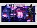 UBISOFT FORWARD | ЛУЧШАЯ ВЫСТАВКА UBISOFT?