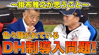 【DH導入は賛成か？】掛布さんにソフトバンクを倒せる球団はあるのか聞いてみた。