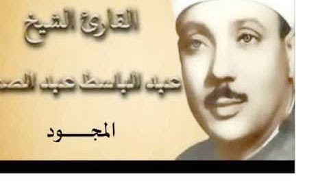 39 سورة الزمر  للقارىء الشيخ عبد الباسط عبد الصمد  المجود
