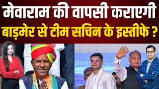 Mewaram क वपस करएग बडमर स टम Sachin क इसतफ ? Mewaram Jain Barmer Latest News