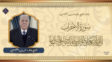 سورة الاحزاب من الاية 38 -71