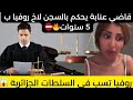 روفيا تهدد السلطات الجزائرية وقضاة عنابة الجيج قالها لي درتيه نتي يخلصه خوك متحشمش كون لحقوها بيه روفيا تهدد السلطات الجزائرية وقضاة عنابة الجيج قالها لي درتيه نتي يخلصه خوك متحشمش كون لحقوها بيه