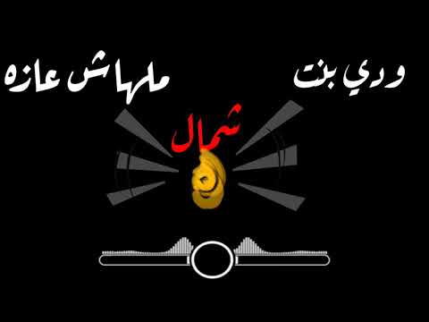 حالات واتس مهرجان ودي بنت شمال ملهاش عازه