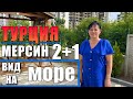 2+1 КВАРТИРА В НОВОСТРОЙКЕ / БОЛЬШОЙ БАЛКОН С ВИДОМ НА МОРЕ / МЕРСИН ТУРЦИЯ