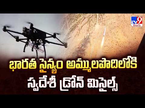 Indigenous Drone Missiles : భారత సైన్యం అమ్ములపొదిలోకి స్వదేశీ డ్రోన్ మిసైల్స్ - TV9 - TV9