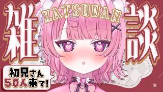 【 雑談 】初見さん/ROM勢さんもおいで！寝るまで一…