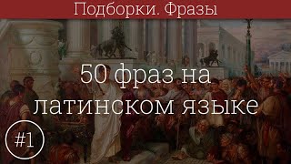 50 фраз на латинском языке #1