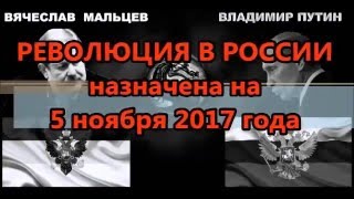 У Путина больше НЕТ СИЛ Революция 5 ноября 2017 смотреть всем!!!